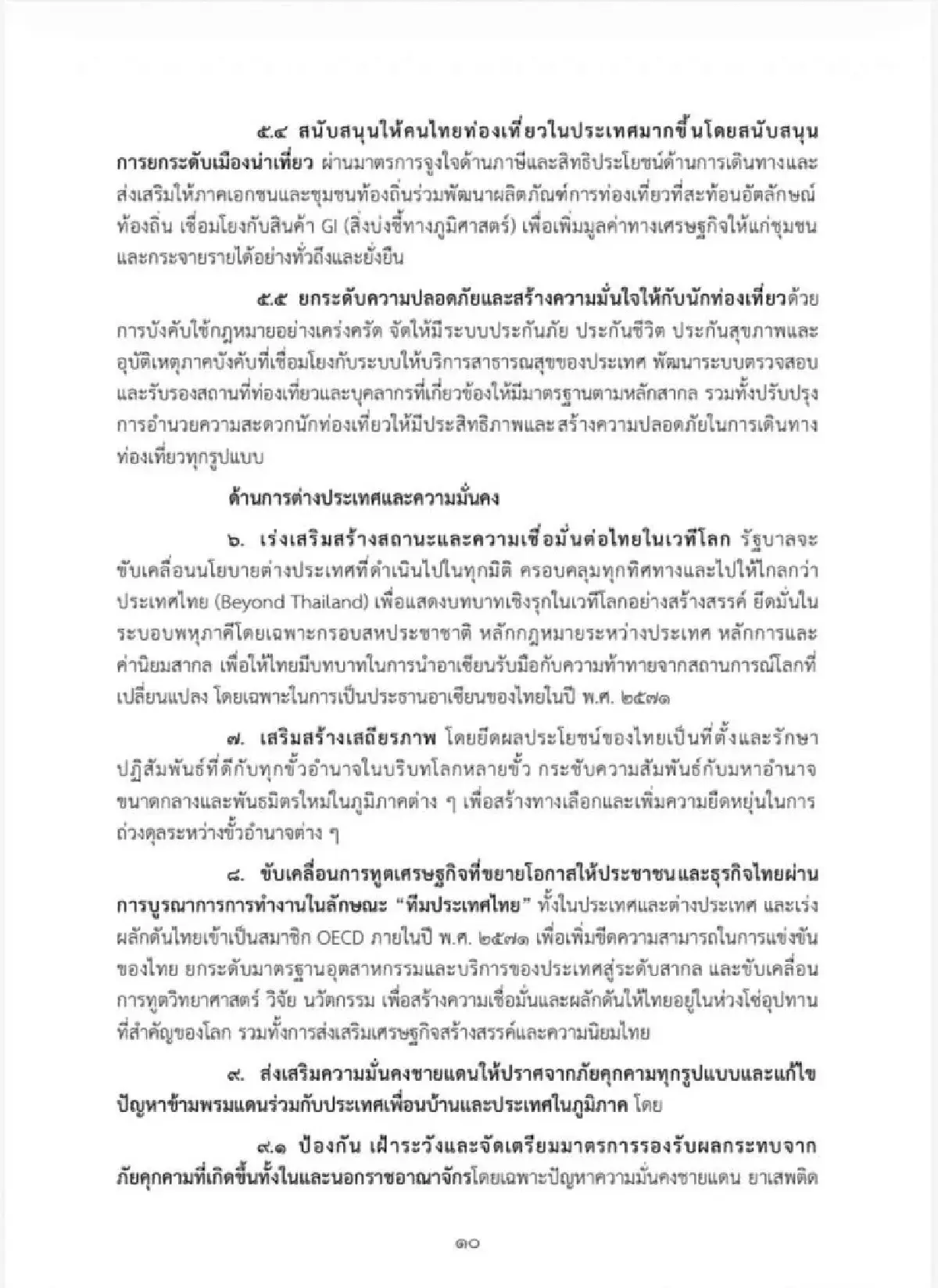 เจาะนโยบายครม.อนุทิน2 รุก Quick Big Win 5 ด้าน ใช้ AI ดันเศรษฐกิจ-แก้หนี้