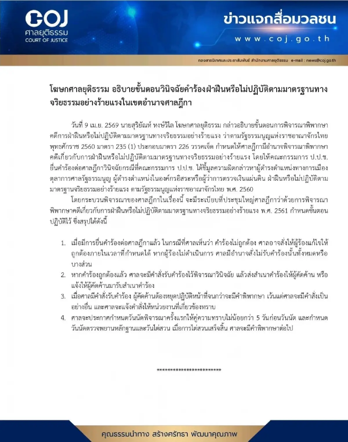 โฆษกศาลเปิดขั้นตอนรับคำร้องปปช.ฟันจริยธรรม44สส.ก้าวไกลปมแก้มาตรา112