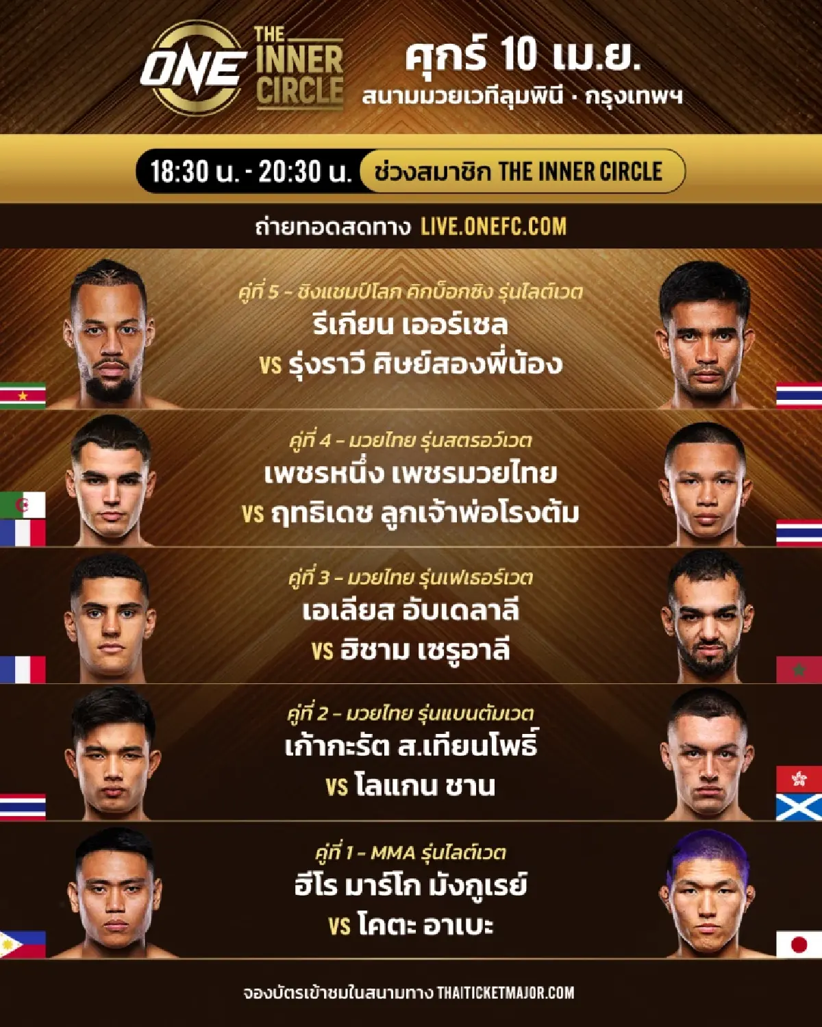 LIVE ถ่ายทอดสด มวยวัน ลุมพินี 150 ONE Championship วันนี้ 10 เม.ย.69