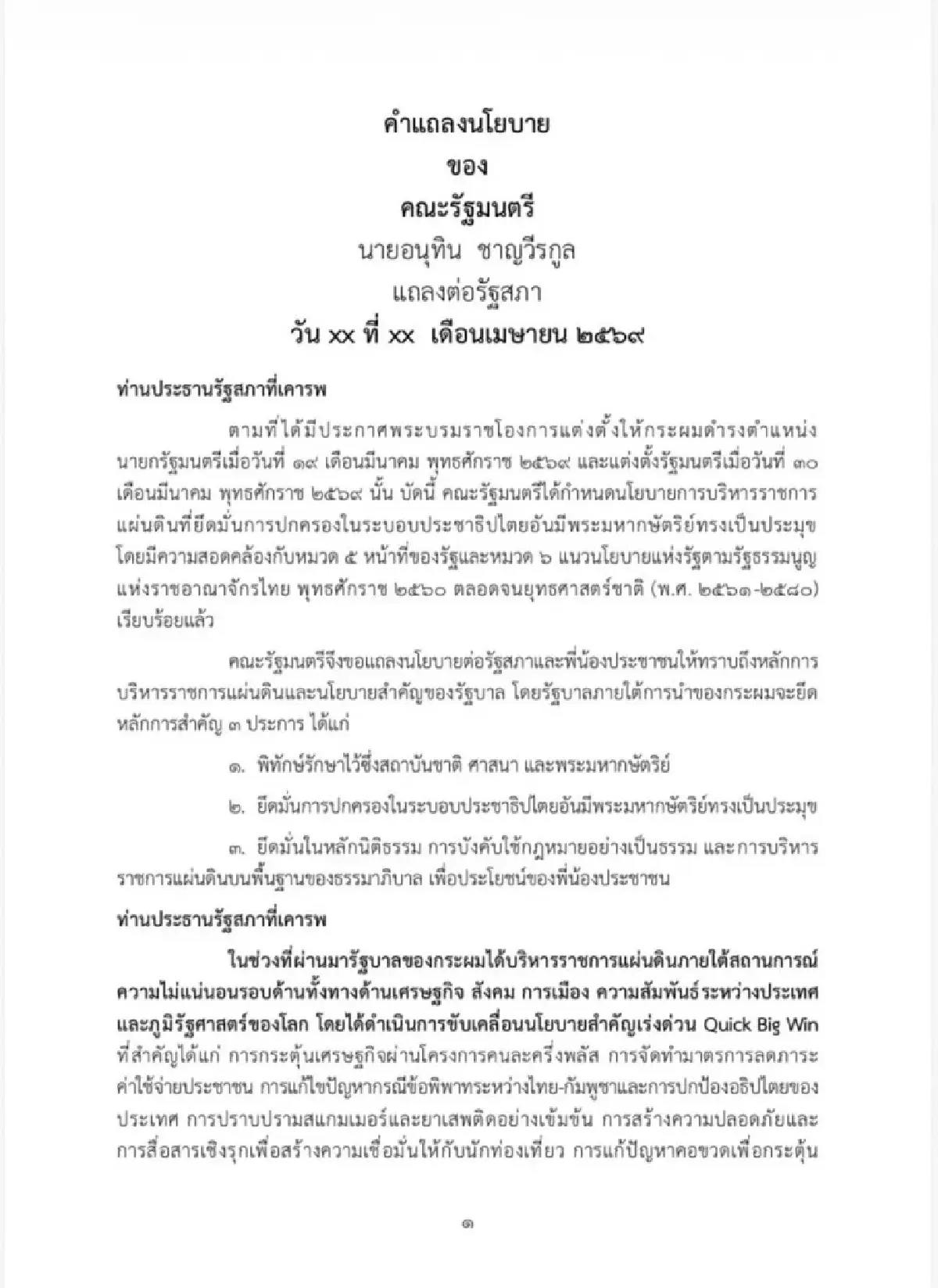 เจาะนโยบายครม.อนุทิน2 รุก Quick Big Win 5 ด้าน ใช้ AI ดันเศรษฐกิจ-แก้หนี้