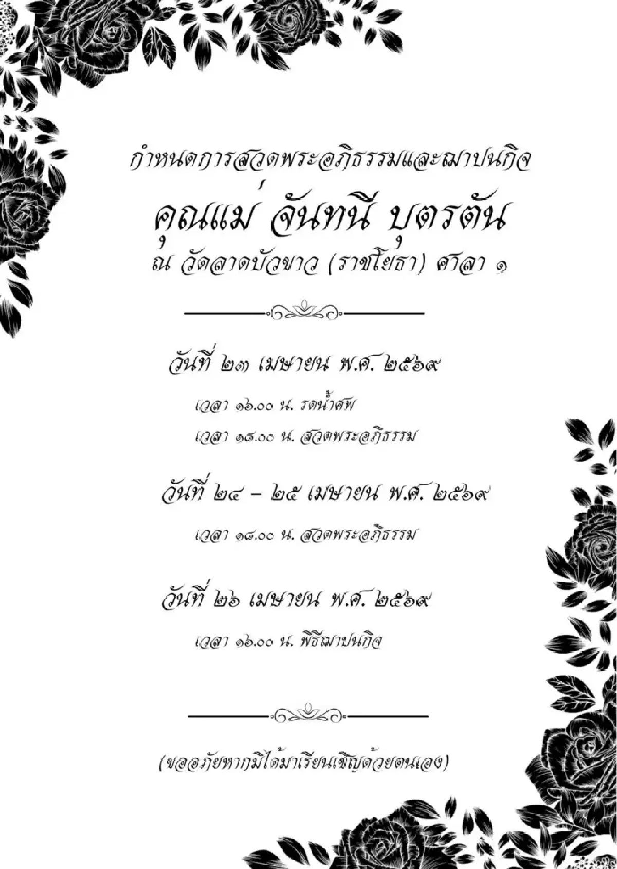 ขอแสดงความอาลัย คุณแม่ จันทนี บุตรตัน กับการจากไปอย่างสงบ