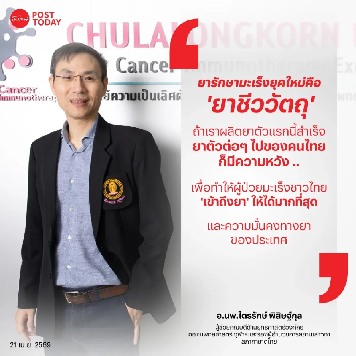 จับตา! ยารักษา "มะเร็งปอด" ฝีมือคนไทย ลดค่ายาหลักล้าน-เพิ่มเข้าถึงการรักษา