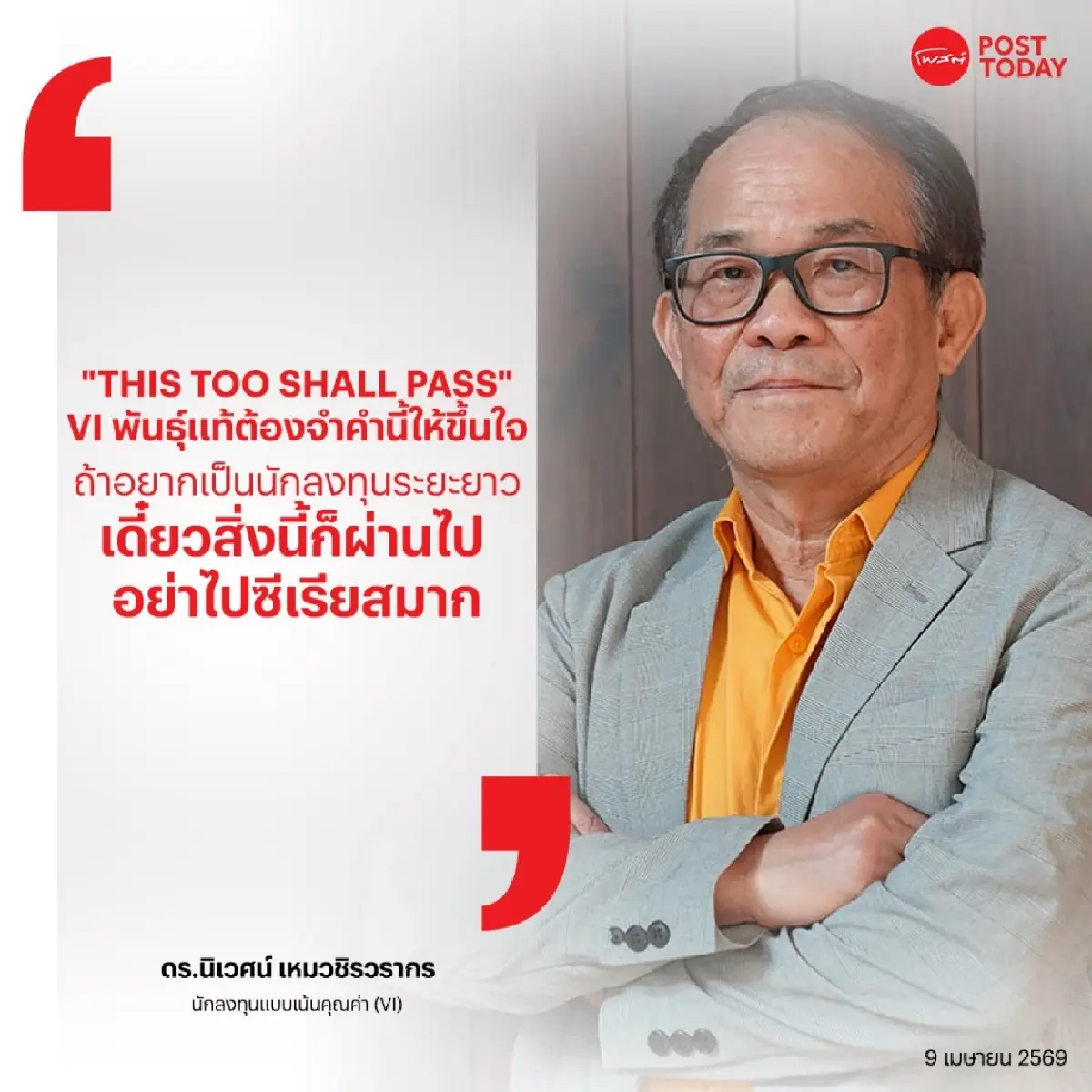 เดี๋ยวก็ผ่านไป!  สงครามแค่ระยะสั้น "ดร.นิเวศน์" ชี้โลกปั่นป่วนแค่ไหน..หุ้นดีต้องถือให้เป็น