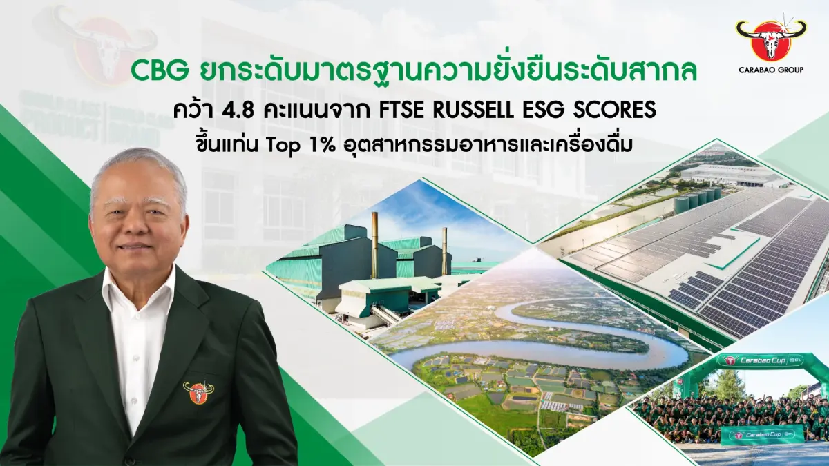 คาราบาวกรุ๊ป (CBG) ประกาศความสำเร็จบนเส้นทางความยั่งยืนระดับโลก หลังคว้าคะแนน FTSE Russell ESG Scores