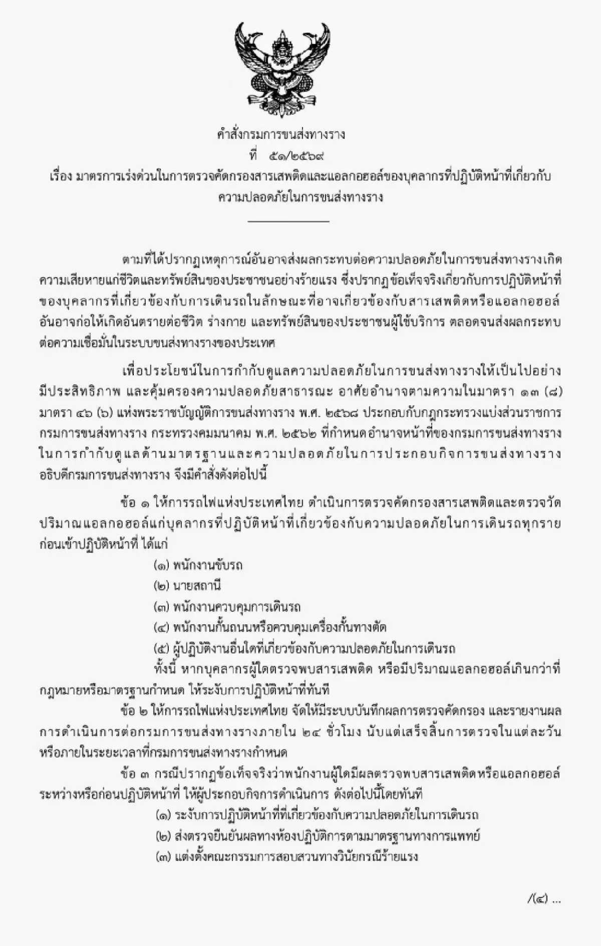 ล้อมคอก ”กรมการขนส่งทางราง” สั่งตรวจยา-แอลกอฮอล์พนักงานราง 100%