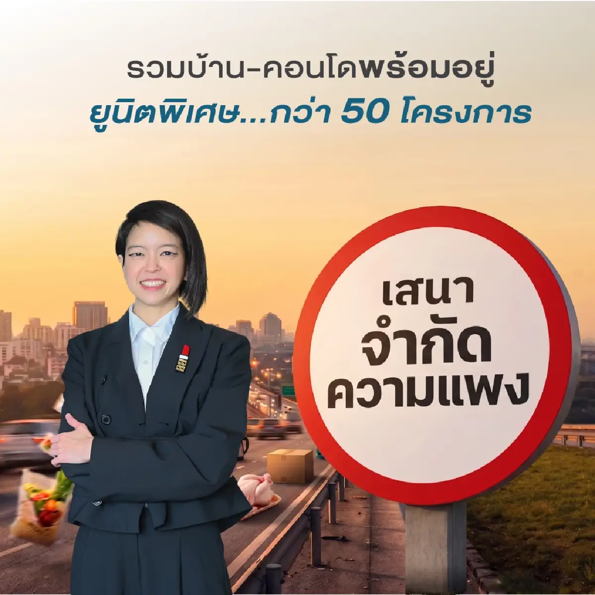SENA สวนกระแสเปิดตัวแคมเปญ "เสนา จำกัดความแพง" ตรึงราคาบ้าน-คอนโด