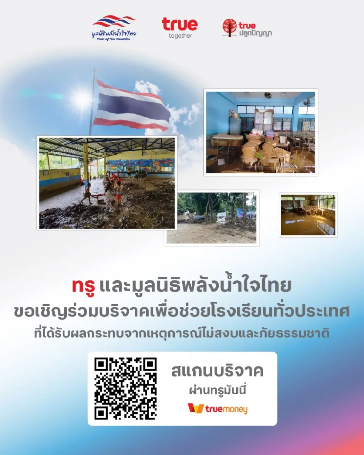 ทรูมอบพลังน้ำใจลูกค้าทรู-ดีแทค ฟื้นฟูโรงเรียนประสบภัย
