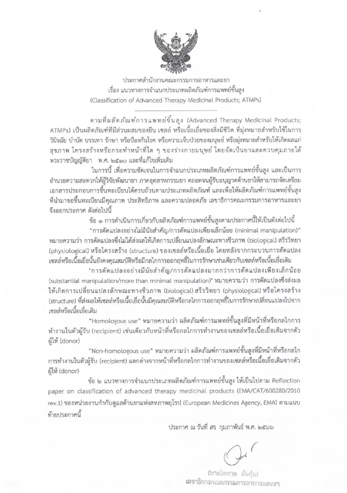 ประกาศอย.