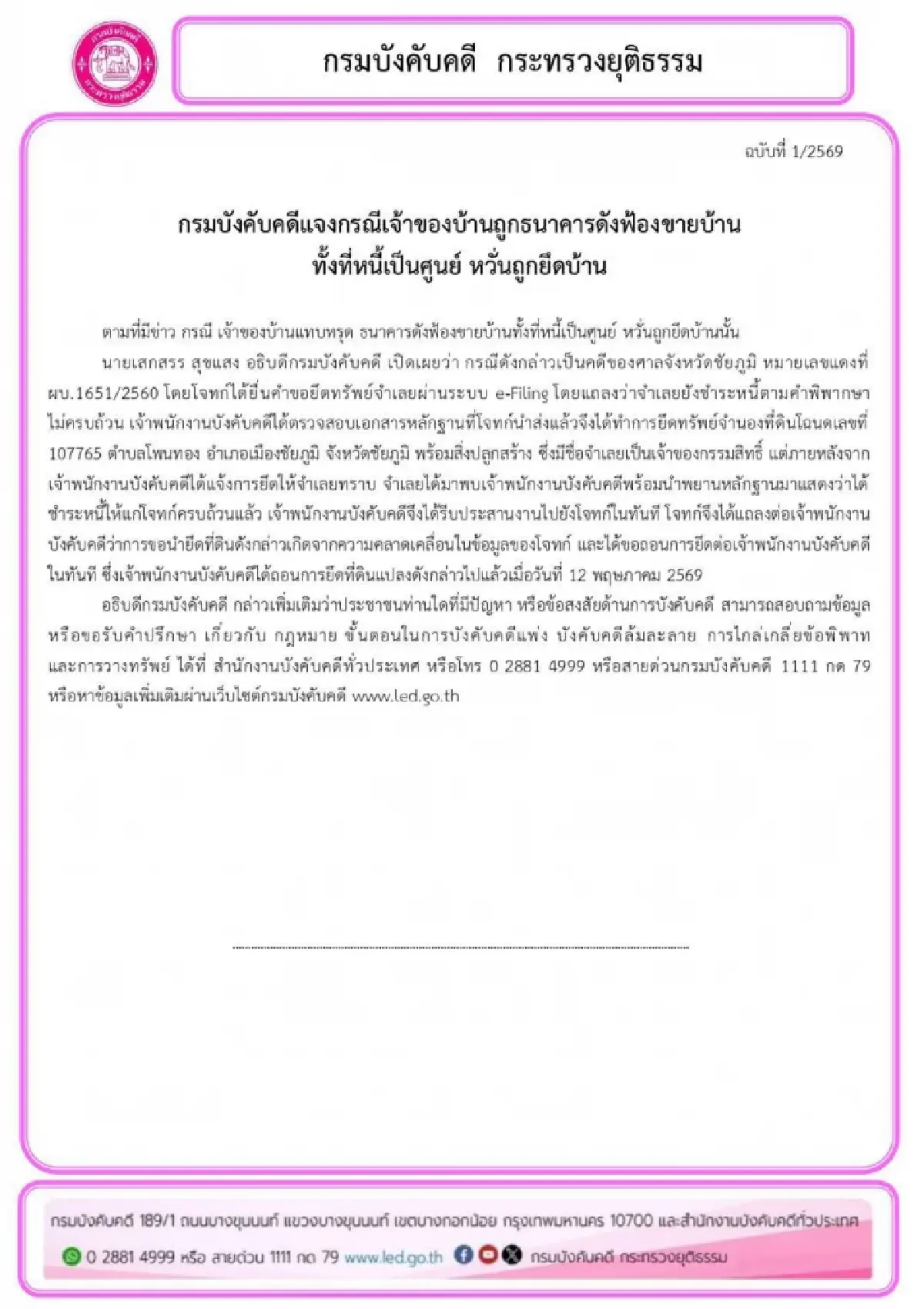 กรมบังคับคดีแจงถอนการยึดบ้านแล้ว ชี้เกิดจากข้อมูลโจทก์คลาดเคลื่อน