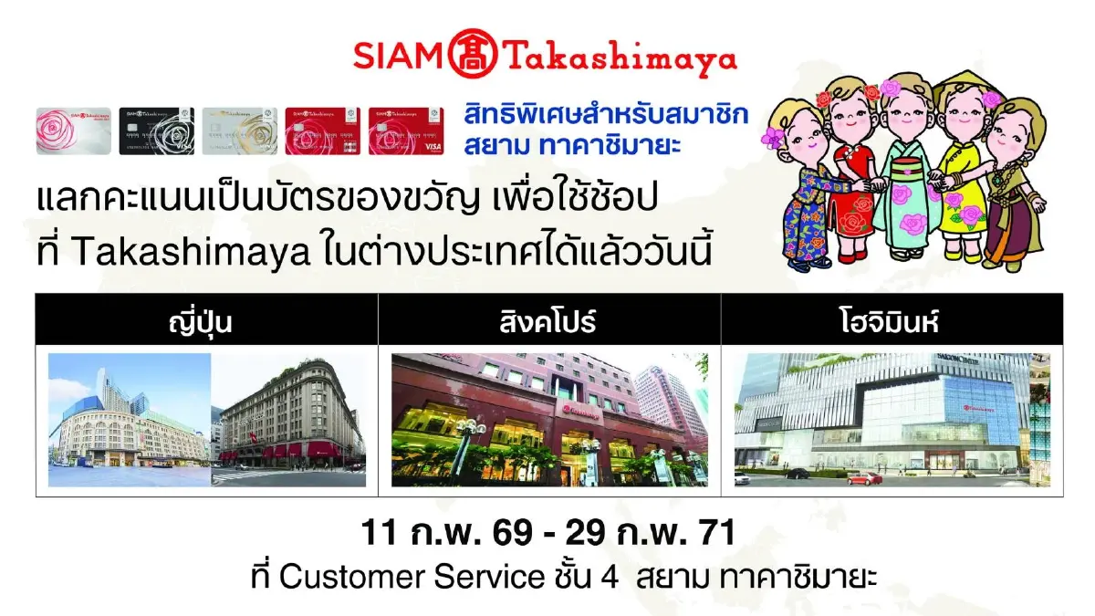 สยาม ทาคาชิมายะ เปิดตัว 'Global Privilege': เชื่อมโยงสิทธิประโยชน์ห้างญี่ปุ่นทั่วเอเชีย (ญี่ปุ่น-ไทย-สิงคโปร์-เวียดนาม)