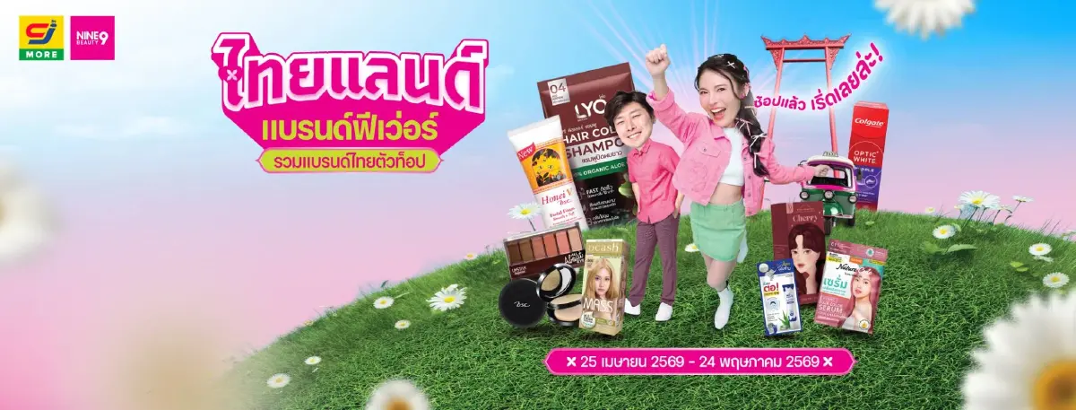 NINE BEAUTY จัดใหญ่แคมเปญแบรนด์ไทยตัวท็อป ลดแรงกว่า 50%