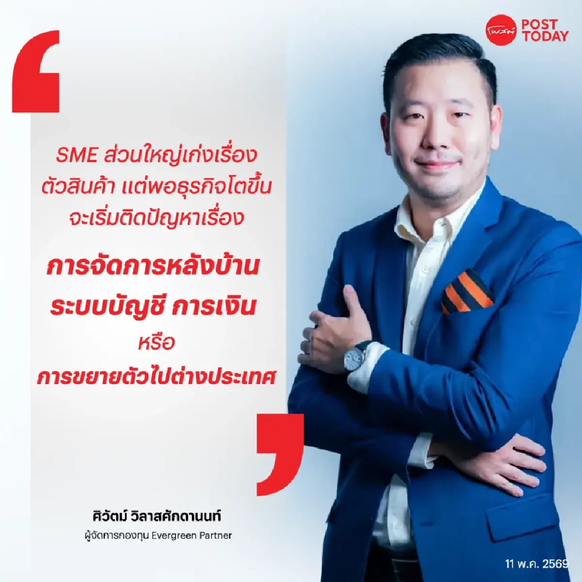 ภารกิจใหม่ "ศิวัตม์ วิลาสศักดานนท์" ลมใต้ปีก SME ปั้นรายได้สู่พันล้าน