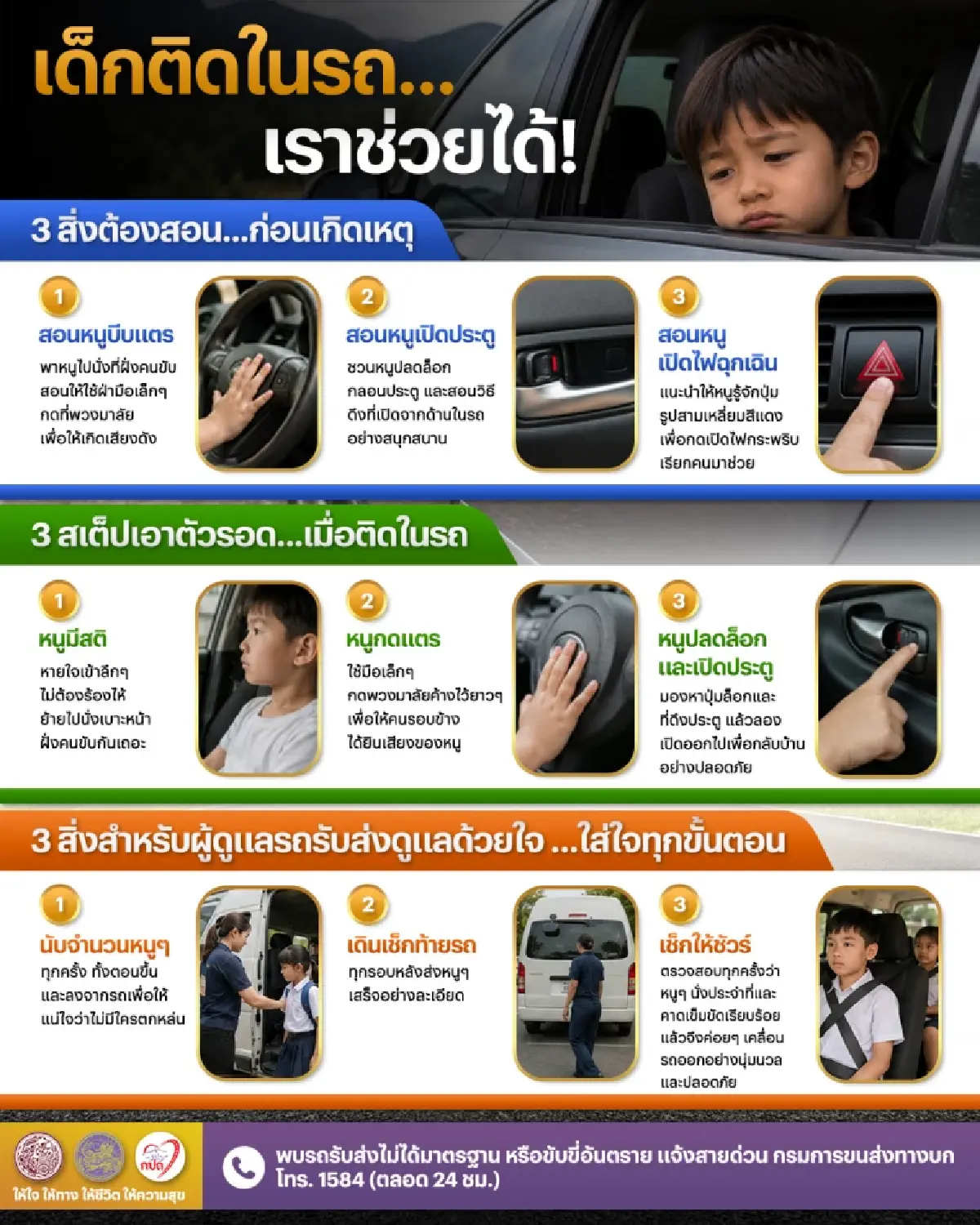 เด็กติดในรถ... เราช่วยได้! ชวนผู้ปกครอง-โรงเรียน ยึด "3 คาถา"
