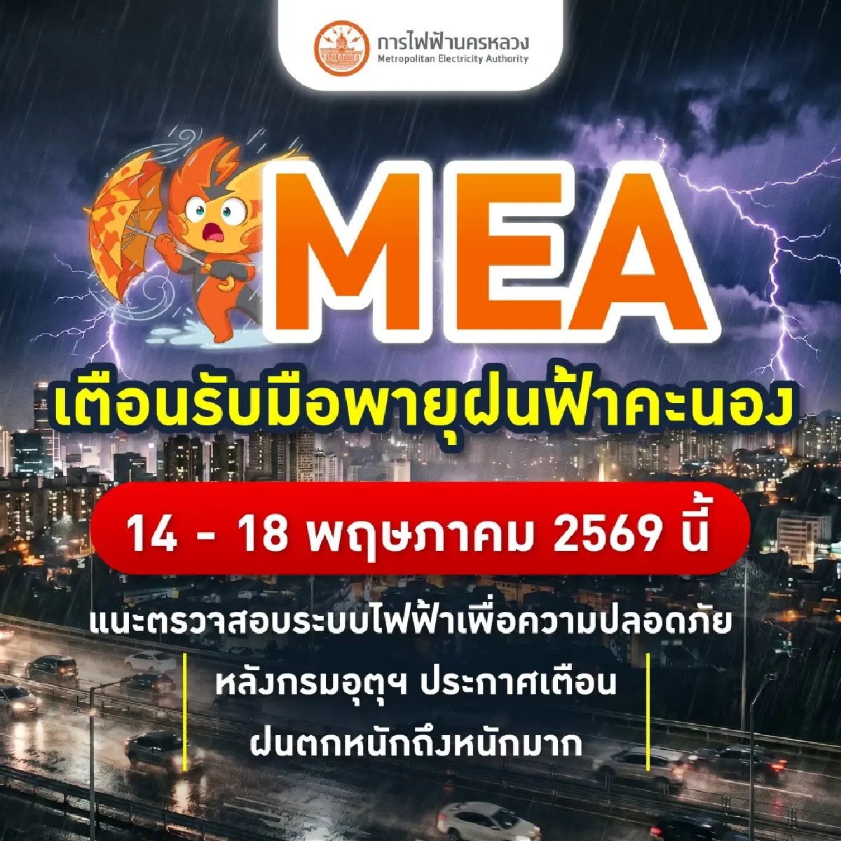 MEA เตือนรับมือพายุฝน 14-18 พ.ค. นี้ แนะเช็กระบบไฟฟ้าเพื่อความปลอดภัย