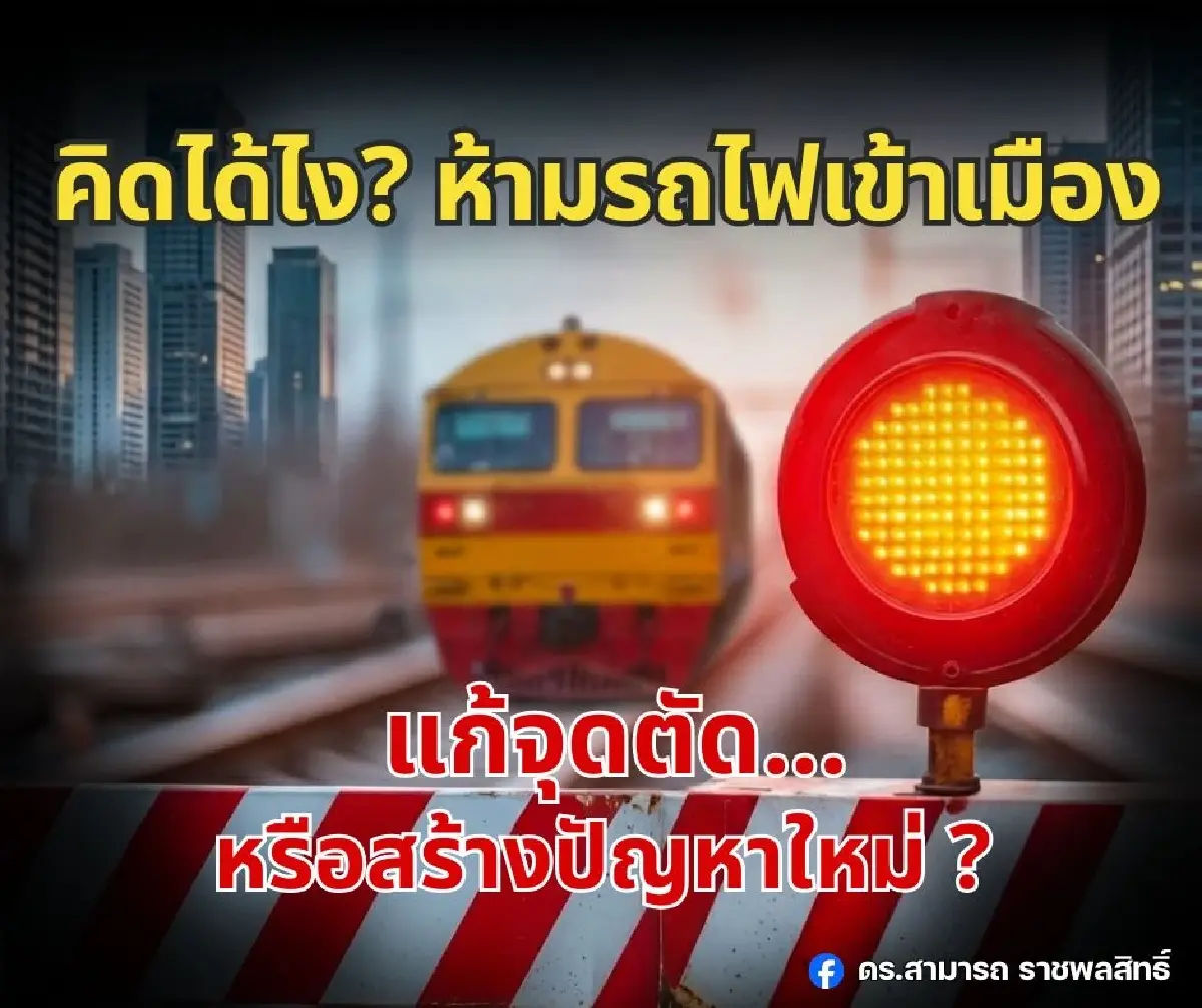 คิดได้ไง? ห้ามรถไฟเข้าเมือง แก้จุดตัดหรือสร้างปัญหาใหม่