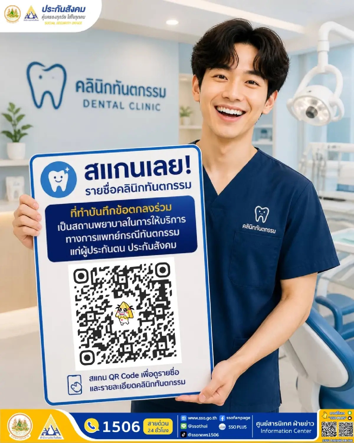 สปส. ย้ำสิทธิทำฟันประกันสังคมใหม่ ไม่ต้องสำรองจ่าย เช็กได้หลายช่องทาง