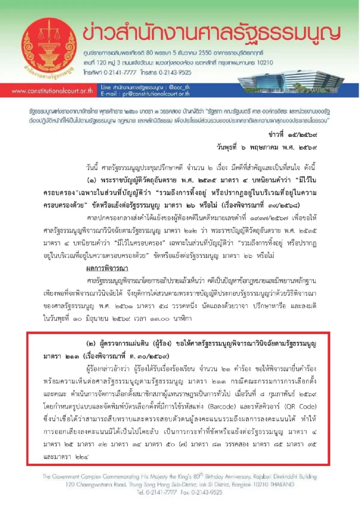 ศาล รธน. สั่งผู้เชี่ยวชาญชี้ปมบาร์โค้ดบัตรเลือกขัดหลักลงคะแนนลับหรือไม่