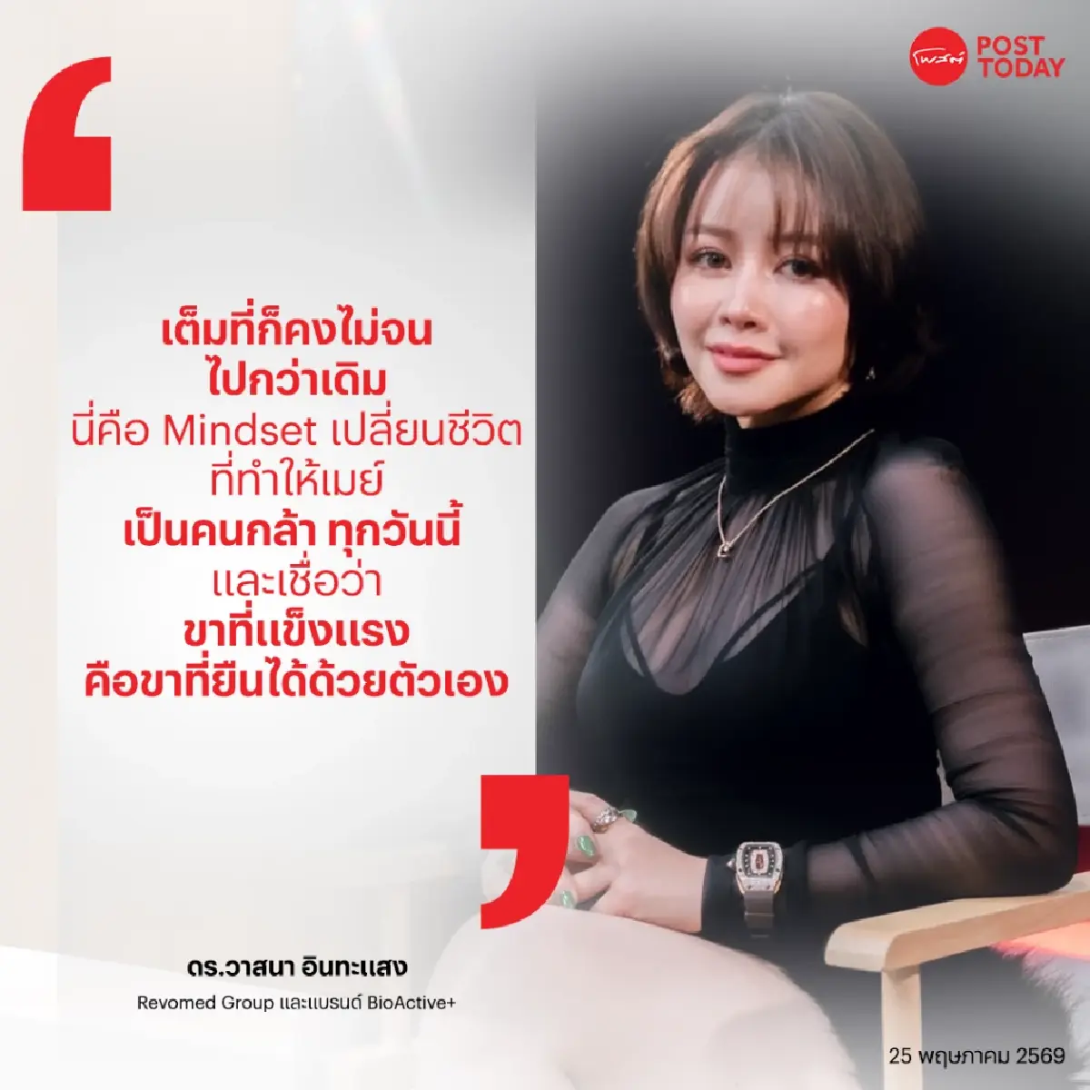 "เมย์-วาสนา" ฝ่าดราม่า ลูกหนี้ และยุคมืดอาหารเสริม ก่อนสร้าง BioActive+