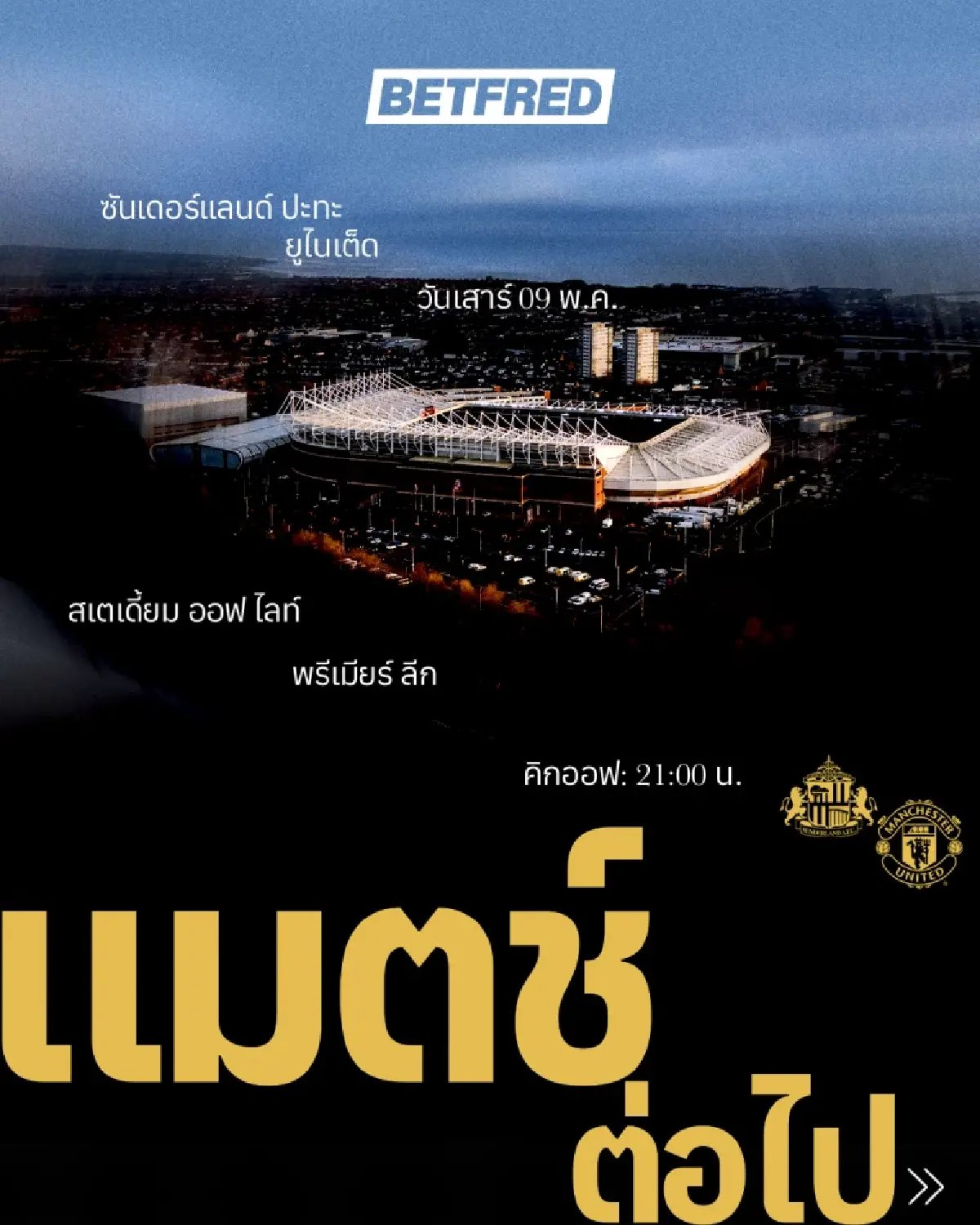 ถ่ายทอดสด ซันเดอร์แลนด์ พบ แมนยู พรีเมียร์ลีก วันนี้ 9 พ.ค.69