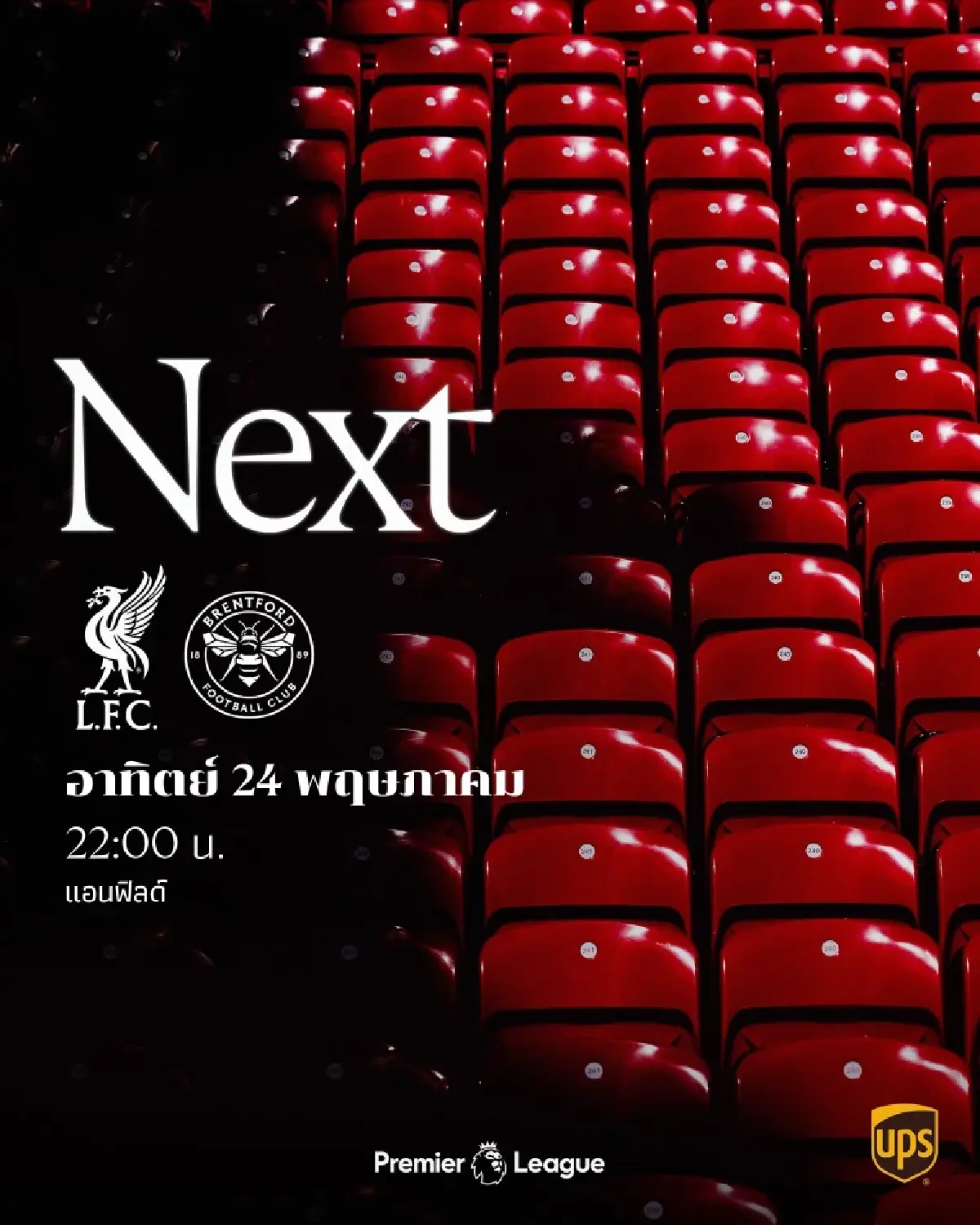 ถ่ายทอดสด ลิเวอร์พูล พบ เบรนท์ฟอร์ด พรีเมียร์ลีก วันนี้ 24พ.ค.69