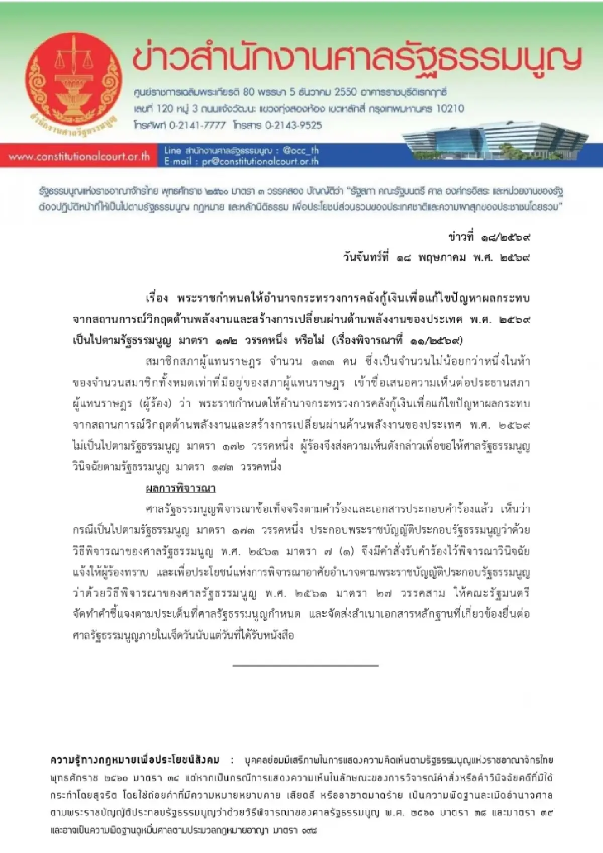 ศาลรธน. รับวินิจฉัย พ.ร.ก. กู้เงิน  4 แสนล้าน ขีดเส้น ครม. แจงใน 7 วัน
