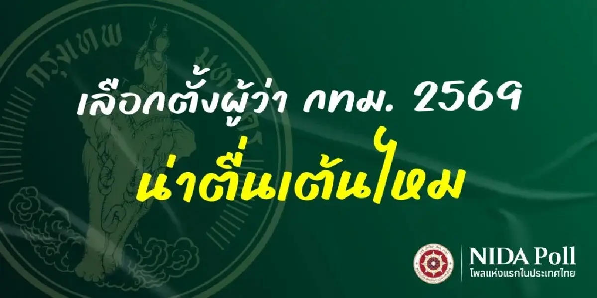 นิด้าโพลชี้เลือกตั้งผู้ว่าฯกทม.69 จืดชืด เหตุเดาผู้ชนะได้-ทีมรองฯ ไร้ผล
