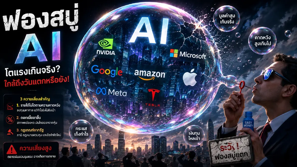 หุ้นยักษ์ AI โลกจะโตไปถึงไหน ? เมื่อไรฟองสบู่จะแตก ?