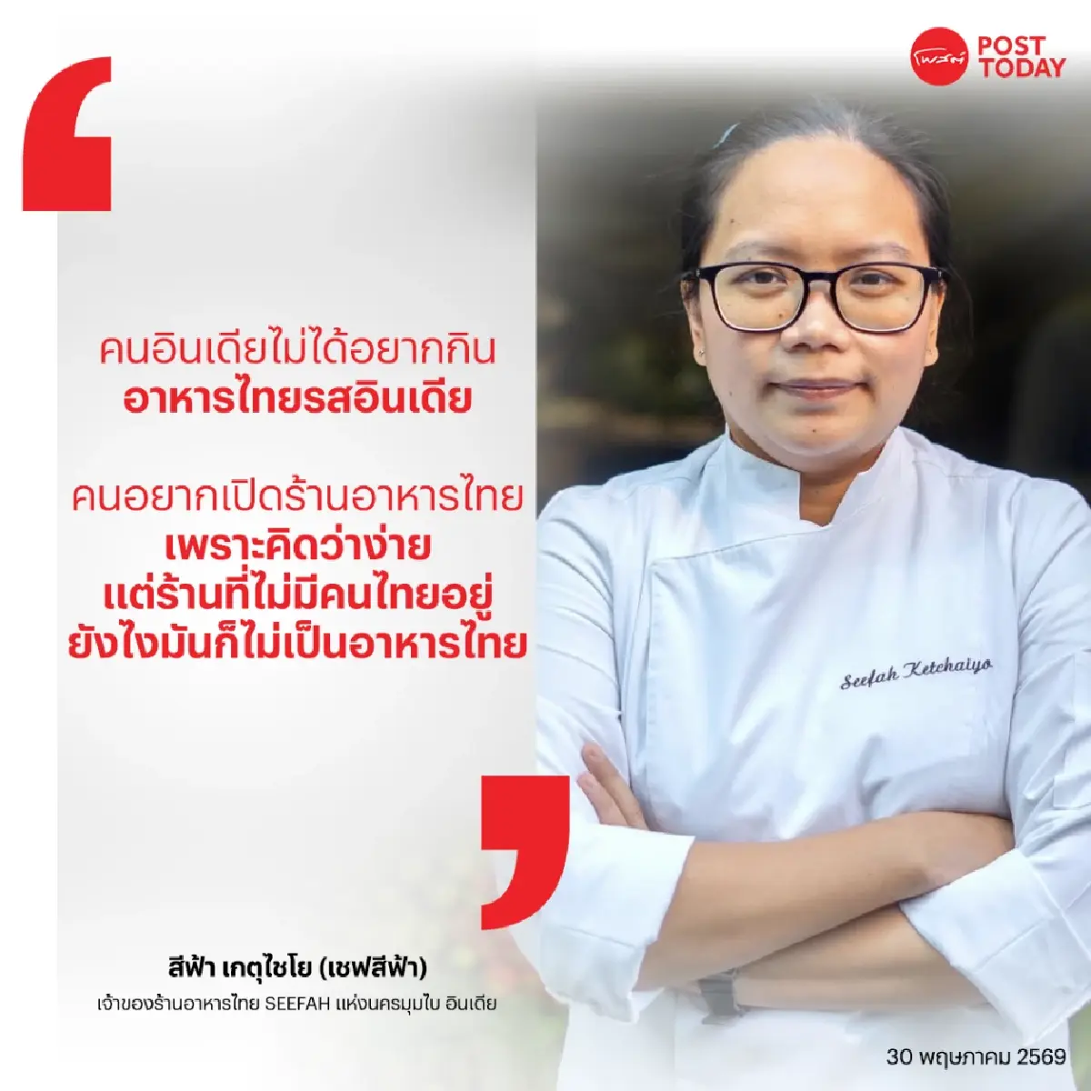 "สีฟ้า" หญิงไทยผู้ปั้นร้านอาหารในมุมไบ จนติดท็อปเชฟยอดนิยมอินเดีย