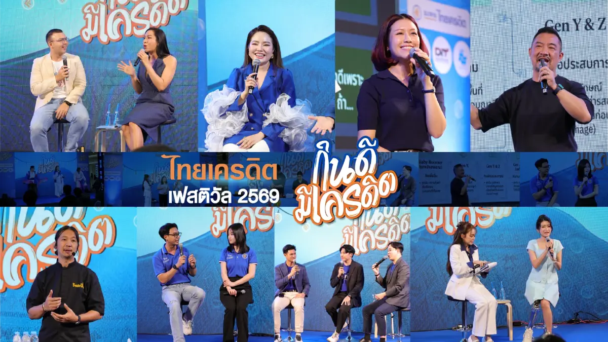 ธนาคารไทยเครดิต ประกาศความสำเร็จงาน “ไทยเครดิต เฟสติวัล 2569 : กินดี มีเครดิต” ครั้งแรก! มุ่งหนุนรายย่อยเติบโตยั่งยืน