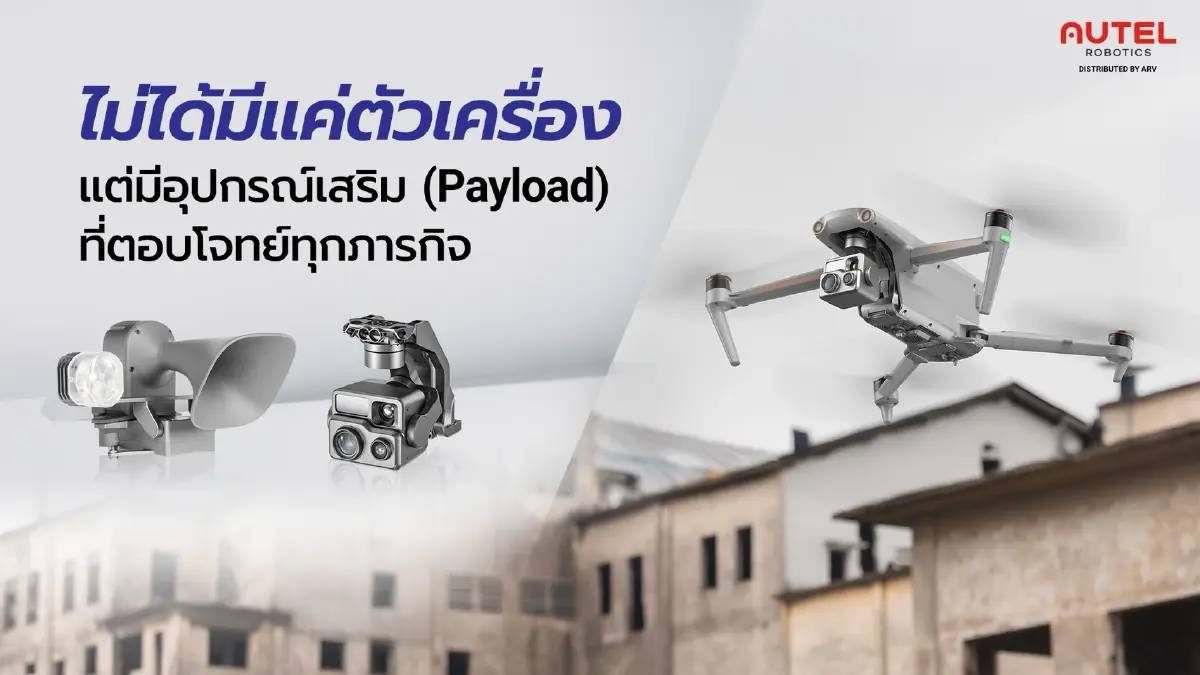 ARV ยกระดับโดรน Autel สู่โซลูชันธุรกิจล้ำสมัย มั่นใจไร้ความเสี่ยง