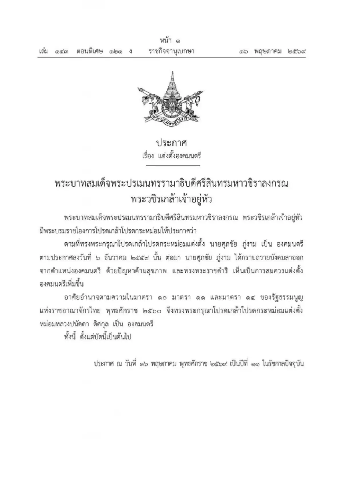 โปรดเกล้าฯ แต่งตั้ง "ม.ล.ปนัดดา ดิศกุล" เป็นองคมนตรี แทน "ศุภชัย ภู่งาม"