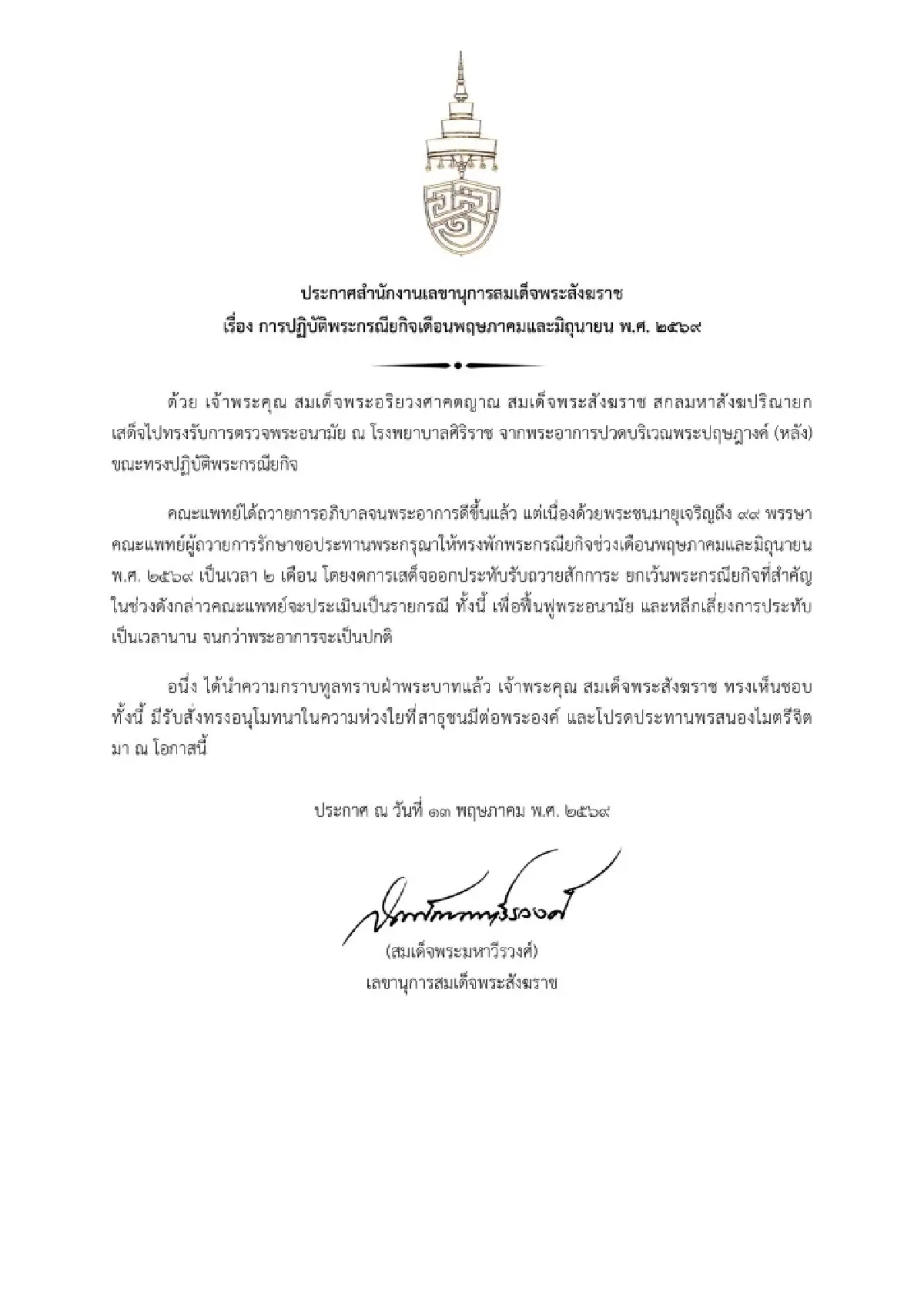 สมเด็จพระสังฆราชงดพระกรณียกิจ 2 เดือน พักฟื้นพระอนามัย