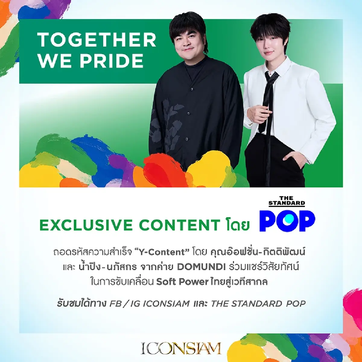 ไอคอนสยามฉลอง Pride Month จุดพลุสีรุ้งหนุนไทยสู่ World Pride