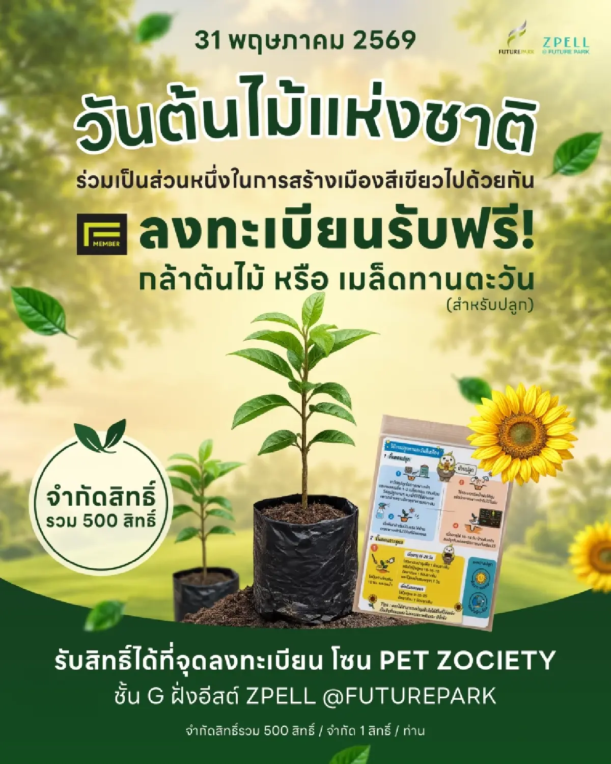 ฟิวเจอร์พาร์ค-สเปลล์ แจกกล้าไม้ฟรี ฉลองวันต้นไม้แห่งชาติ