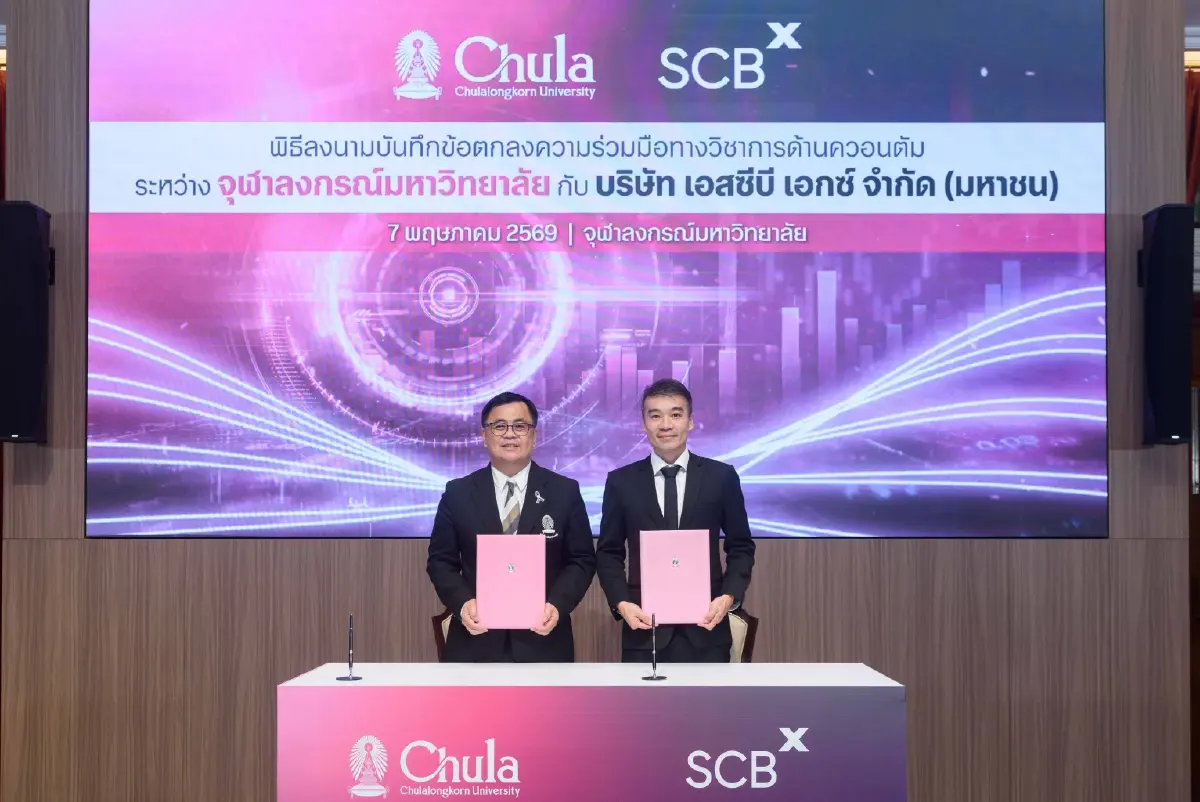 SCBX x จุฬาฯ: ผนึกกำลังวางรากฐาน "การเงินยุคควอนตัม" เพื่อความมั่นคงไทย