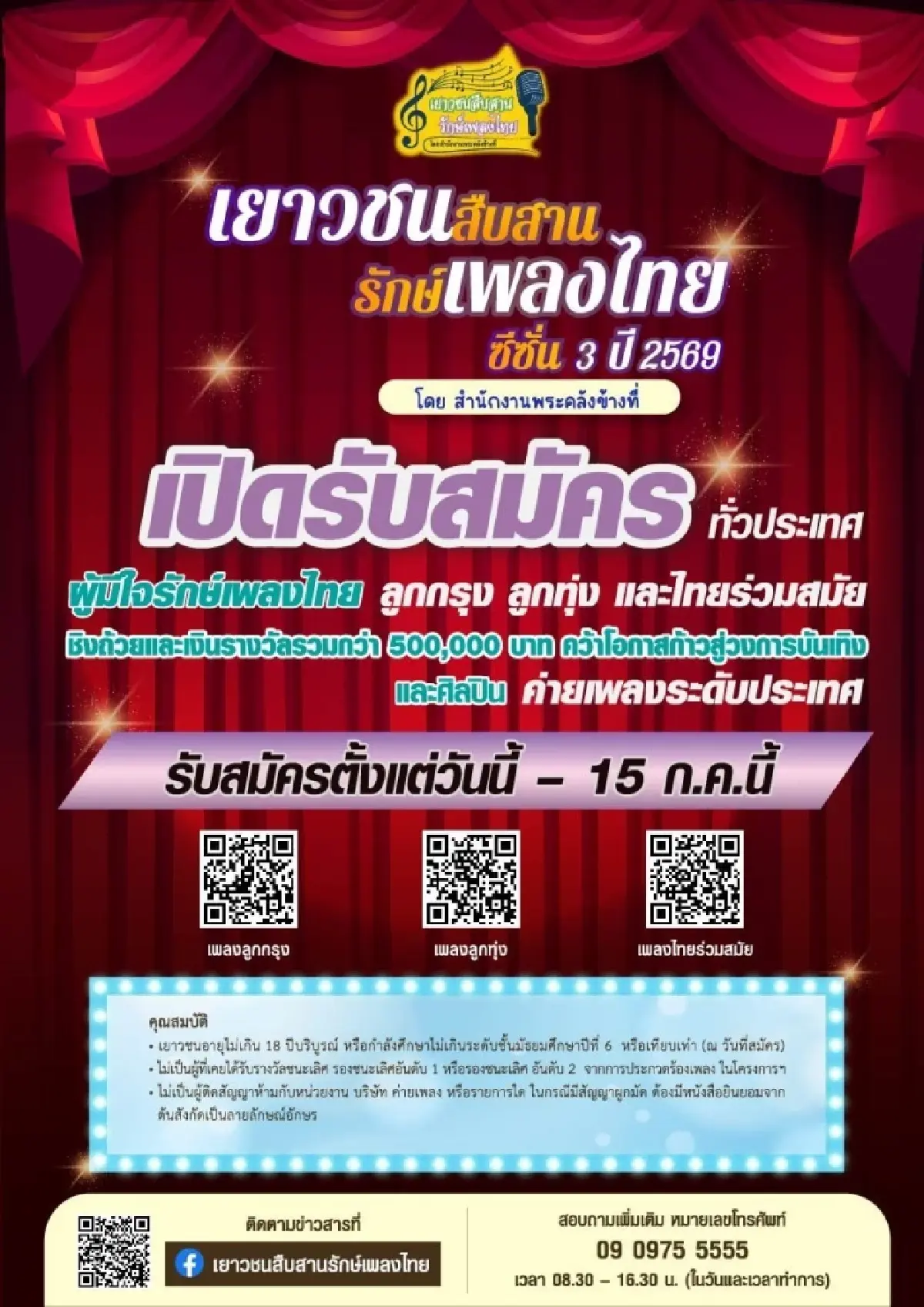 สำนักงานพระคลังข้างที่เปิดเวทีประกวดร้องเพลงไทย ซีซั่น 3 ชิง 5 แสน