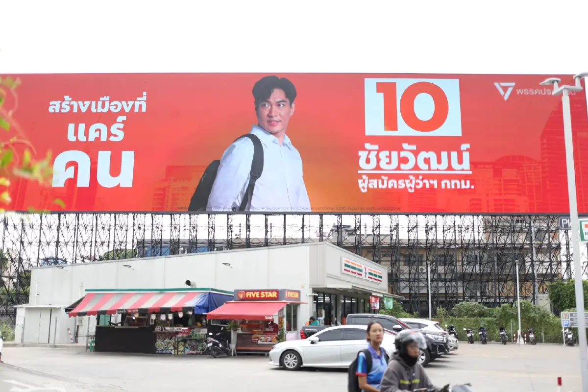ปชน.ปูพรมบิลบอร์ด 10 จุดทั่วมหานคร ดร.โจชัยวัฒน์ชูนโยบายเมืองแคร์คน 