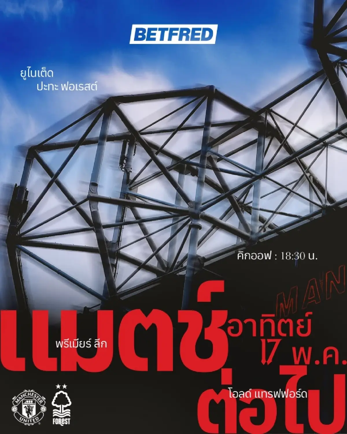 LIVE ถ่ายทอดสด แมนยู พบ ฟอเรสต์ พรีเมียร์ลีก วันนี้ 17 พ.ค.69