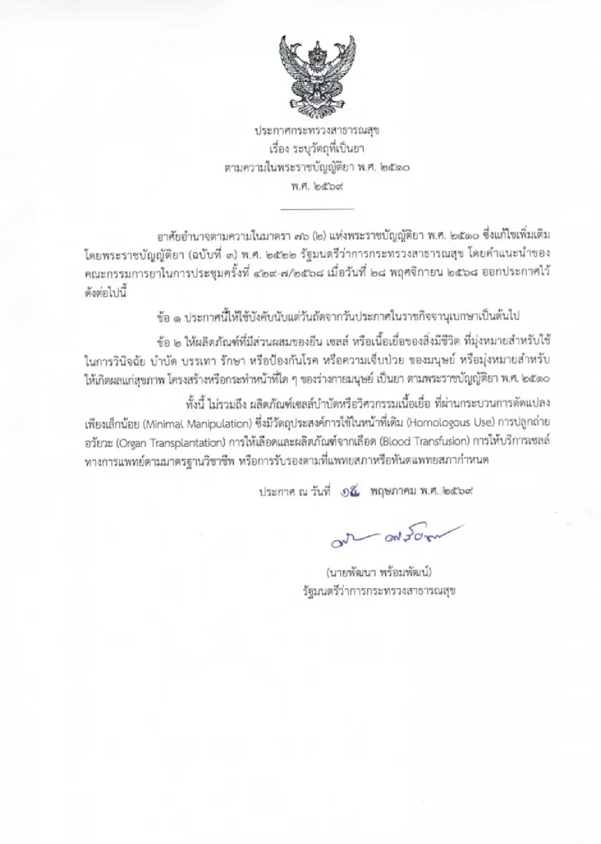 ประกาศ สธ. เมื่อวันที่ 15 พ.ค. 69 ที่ผ่านมา