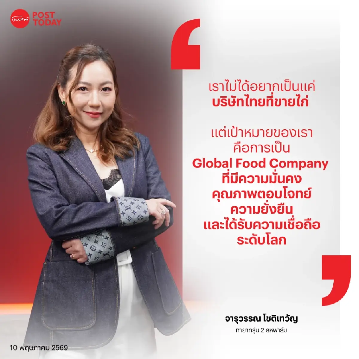 Next Step “สหฟาร์ม” ทะยาน 2 แสนตัน ปั้น Global Food Company