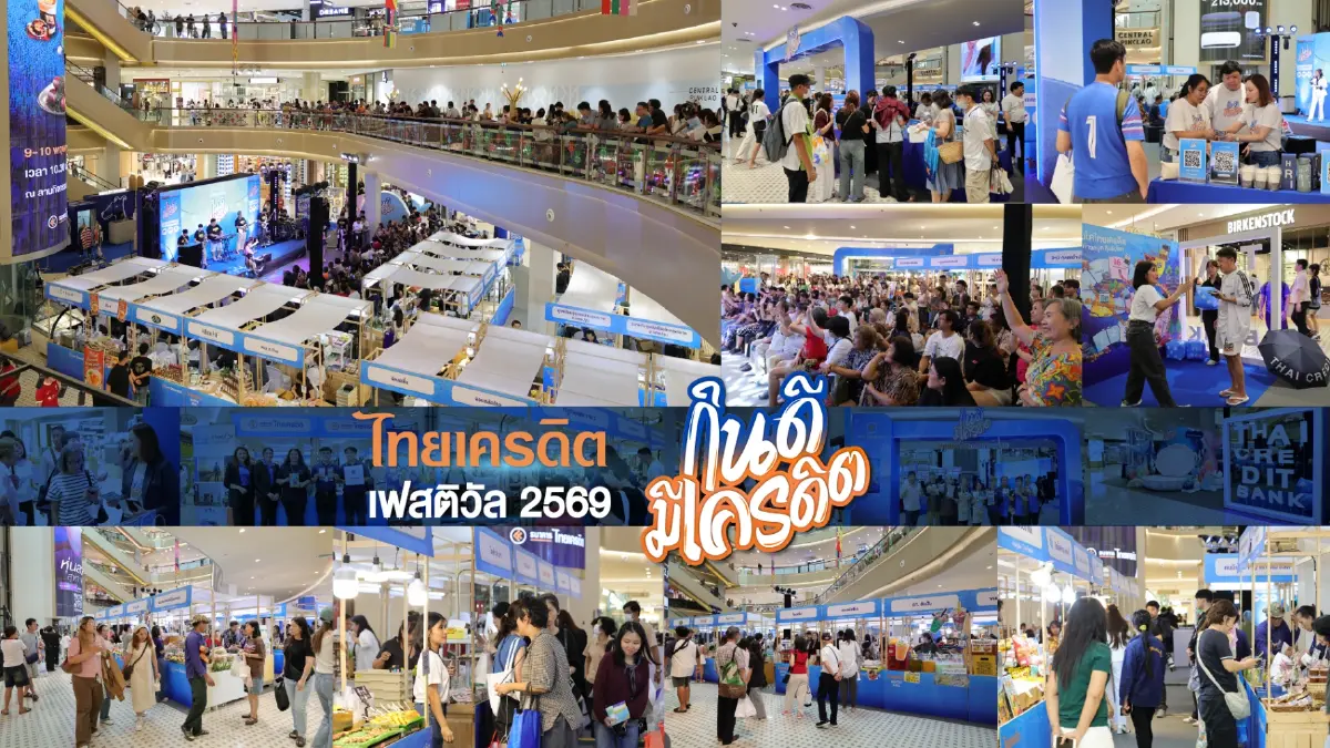ธนาคารไทยเครดิต ประกาศความสำเร็จงาน “ไทยเครดิต เฟสติวัล 2569 : กินดี มีเครดิต” ครั้งแรก! มุ่งหนุนรายย่อยเติบโตยั่งยืน