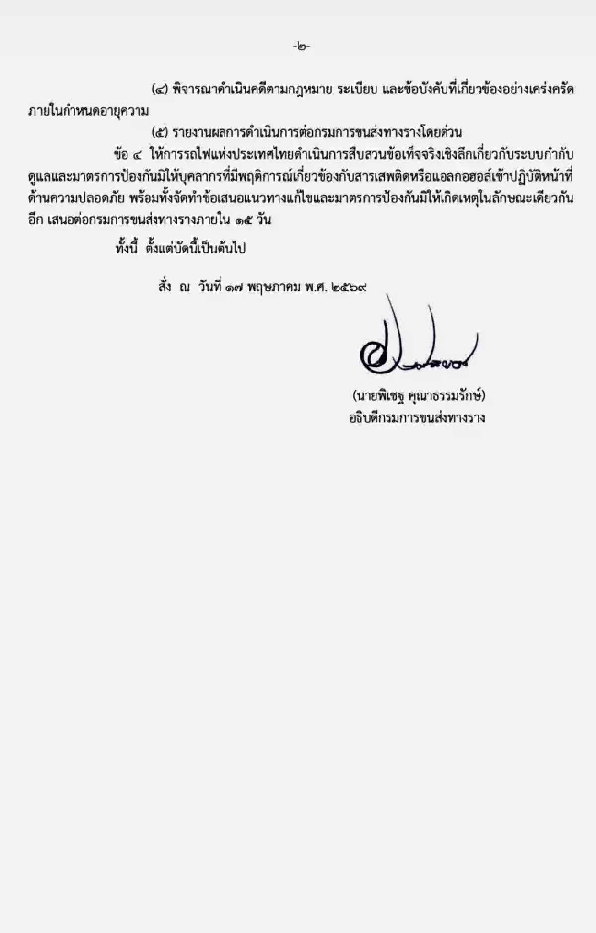 ล้อมคอก ”กรมการขนส่งทางราง” สั่งตรวจยา-แอลกอฮอล์พนักงานราง 100%