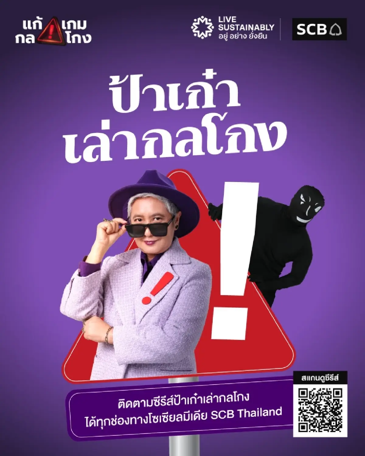 ไทยพาณิชย์เปิดตัวซีรีส์ "ป้าเก๋าเล่ากลโกง" เสริมภูมิคุ้มกันผู้สูงวัยสู้ภัย AI