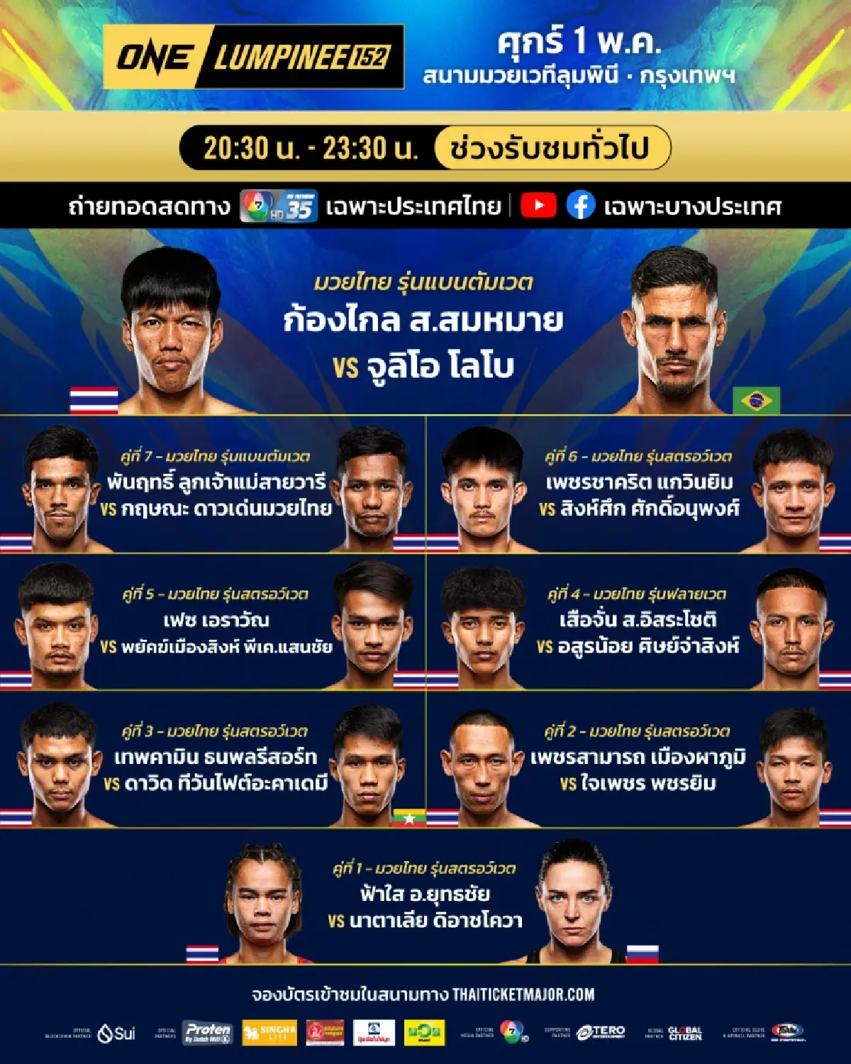 LIVE ถ่ายทอดสด มวยวัน ลุมพินี 152 ONE Championship วันนี้ 1 พ.ค.69