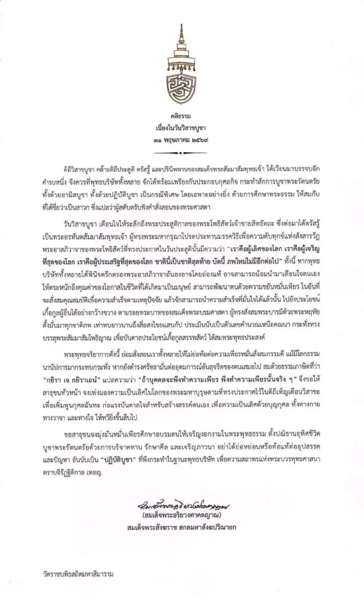 สมเด็จพระสังฆราช ประทานพระคติธรรม วันวิสาขบูชา ประจำปี 2569
