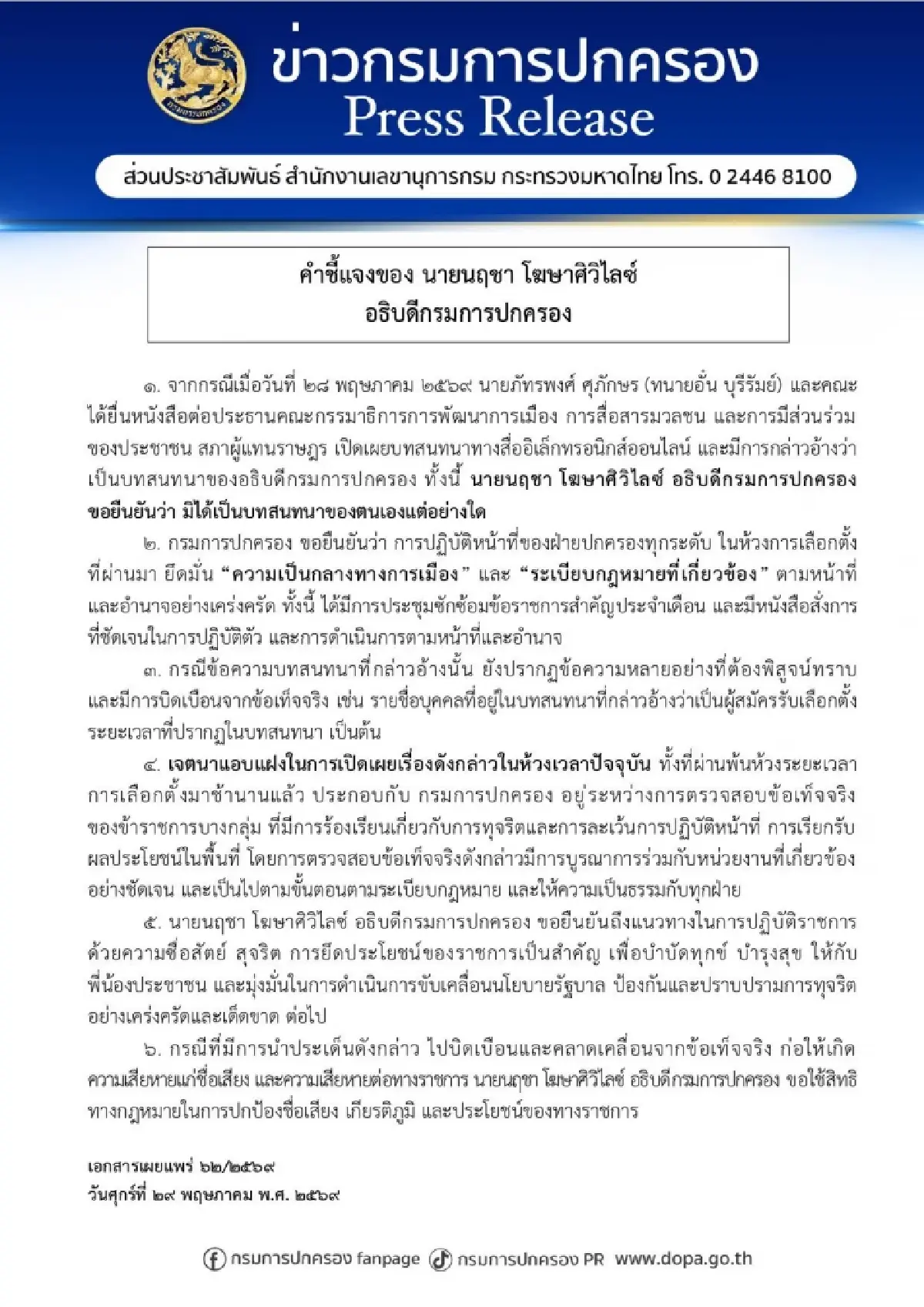 อธิบดีกรมปกครองโต้ปมแชตหลุด "ช่วยน้ำเงินด้วย"จ่อฟ้องคนบิดเบือน