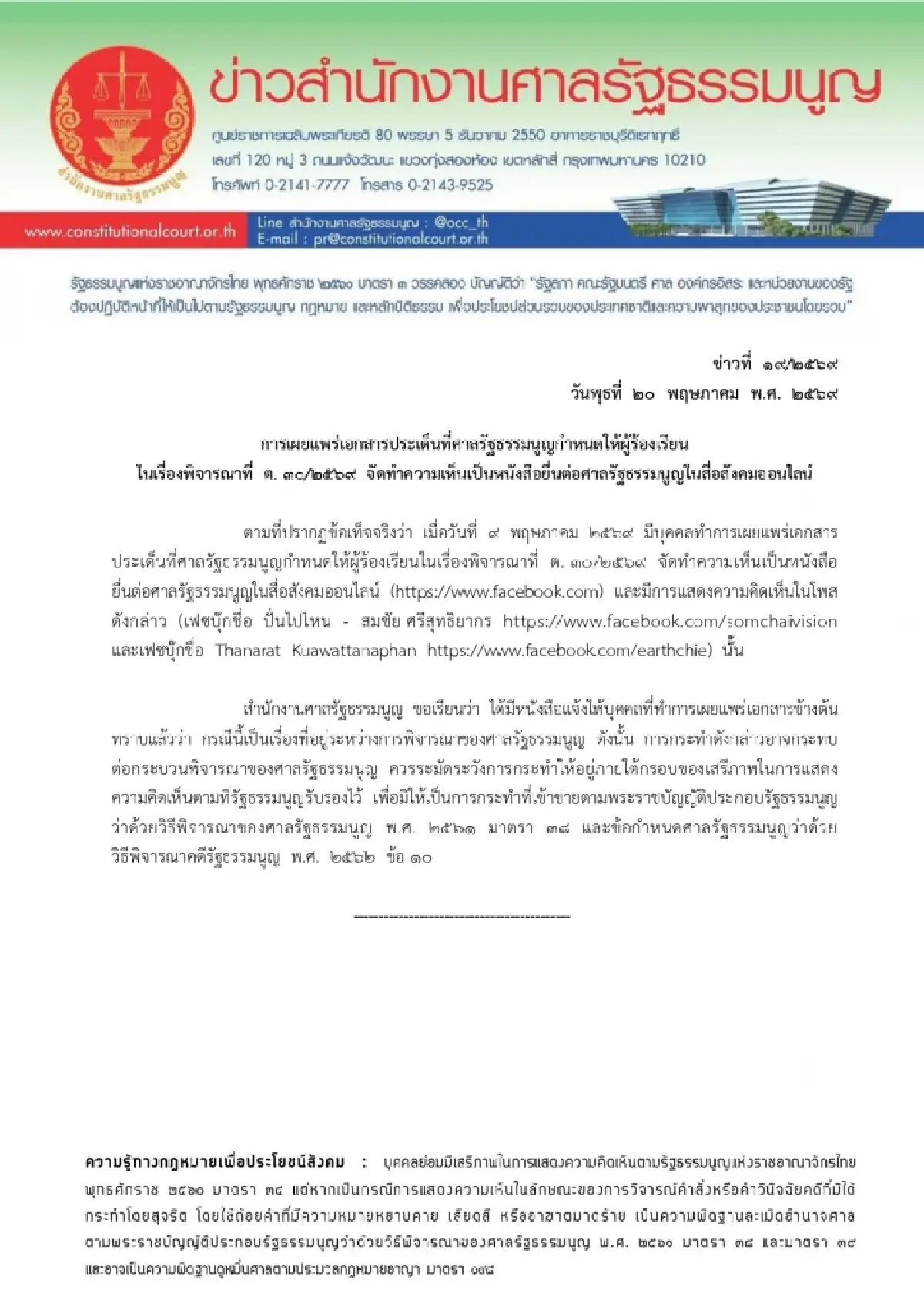 ศาลรธน.เตือนแพร่เอกสารคดีบาร์โค้ดบัตรเลือกตั้ง เสี่ยงกระทบกระบวนพิจารณา