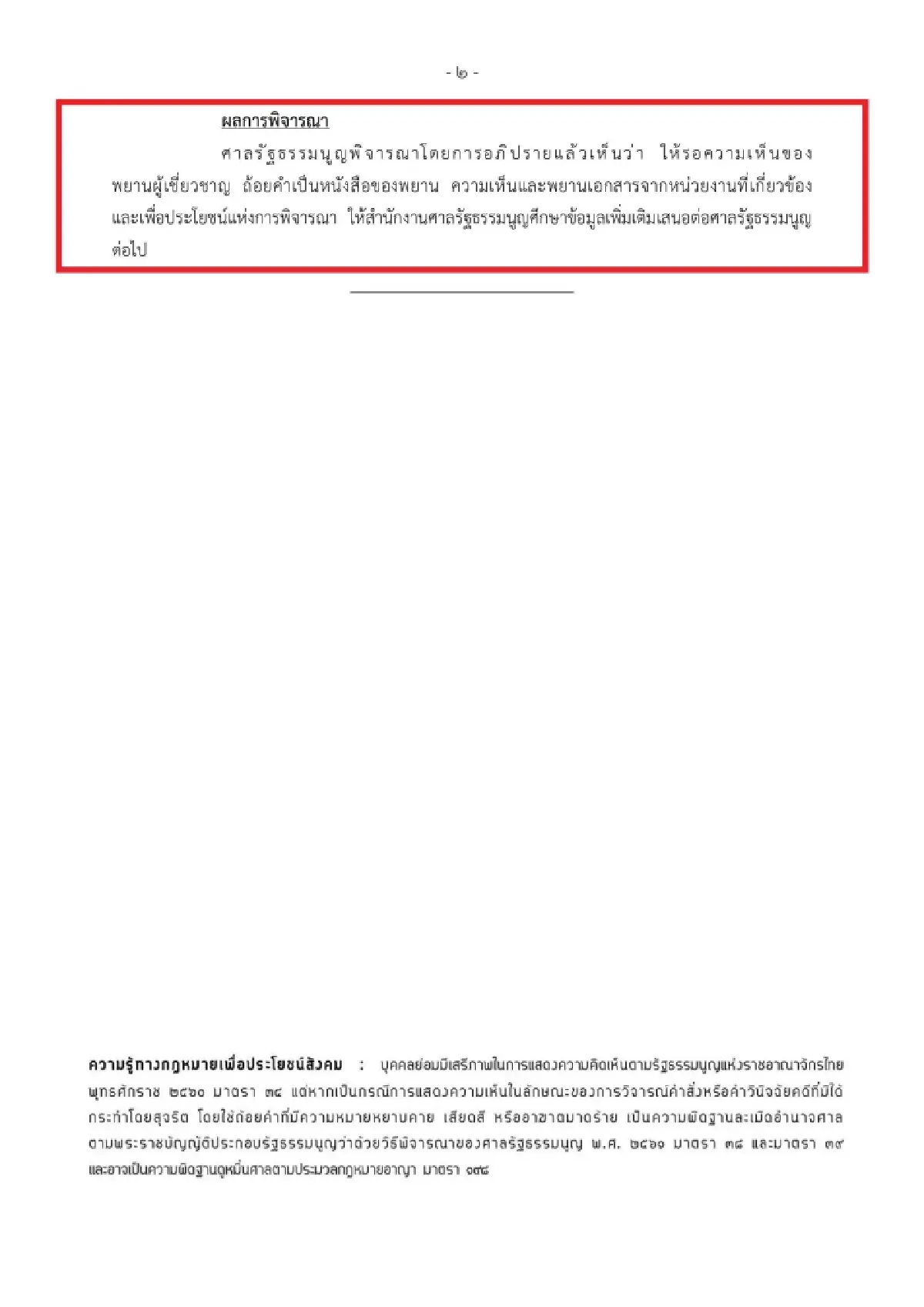ศาล รธน. สั่งผู้เชี่ยวชาญชี้ปมบาร์โค้ดบัตรเลือกขัดหลักลงคะแนนลับหรือไม่