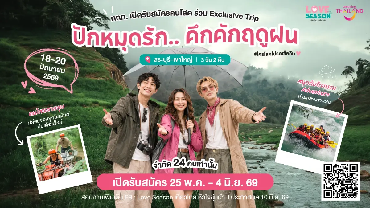 โสดโปรดเที่ยว ! ททท. ผุดแคมเปญ LOVE Season ชวนคนโสดเช็กอินทริปหน้าฝน