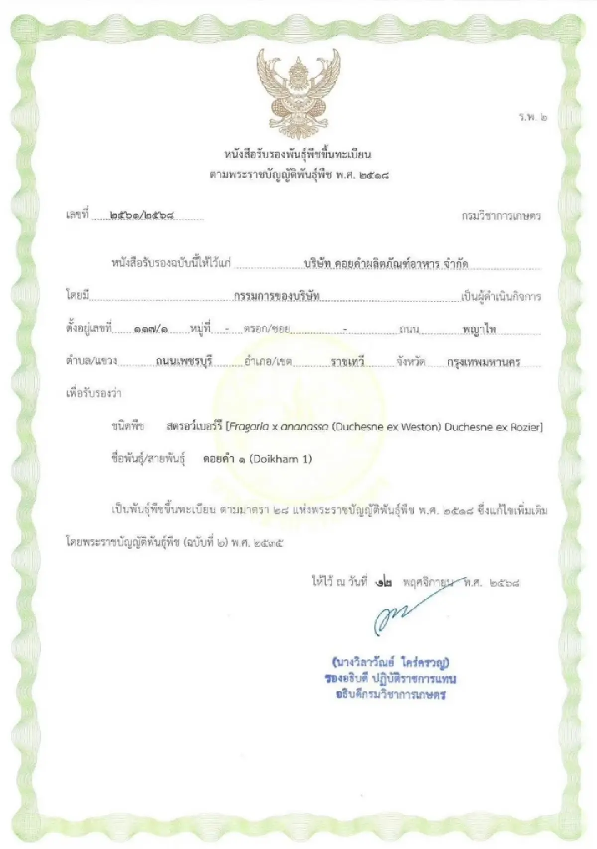ดอยคำจดรับรองสตรอว์เบอร์รีพันธุ์ใหม่ ดอยคำ 1 หนุนเกษตรกรรายได้ยั่งยืน